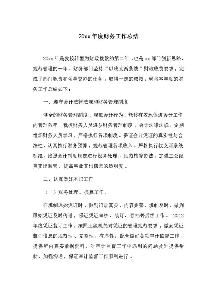 20xx年度财务工作管理情况总结word模板-办公资源网