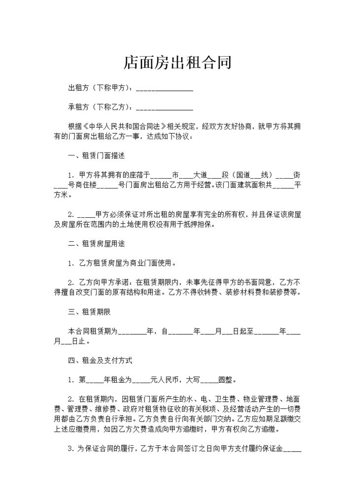 白色简约风格店面房出租合同范本Word模板-办公资源网