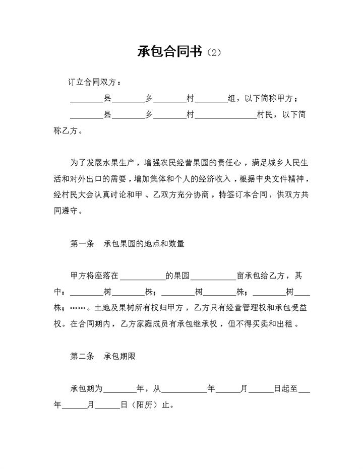 果园经营承包合同书果园土地承包合同Word模板-办公资源网