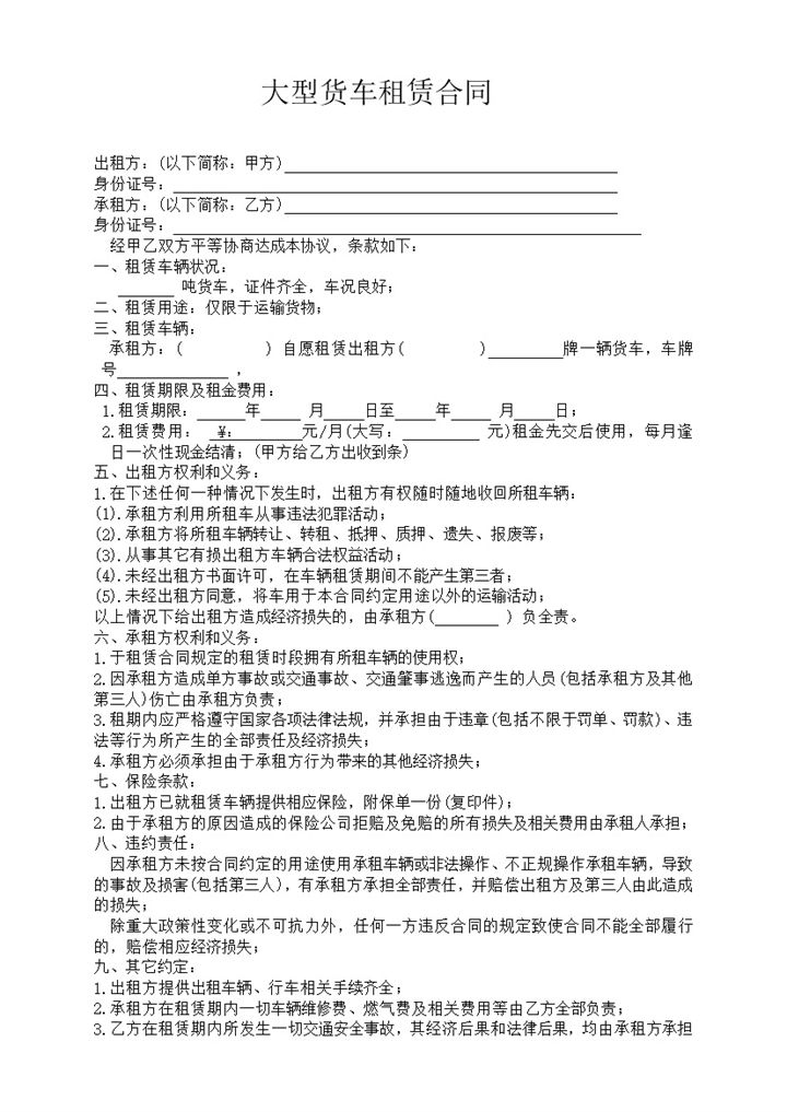 大型货车车辆运输租赁合同Word模板-办公资源网