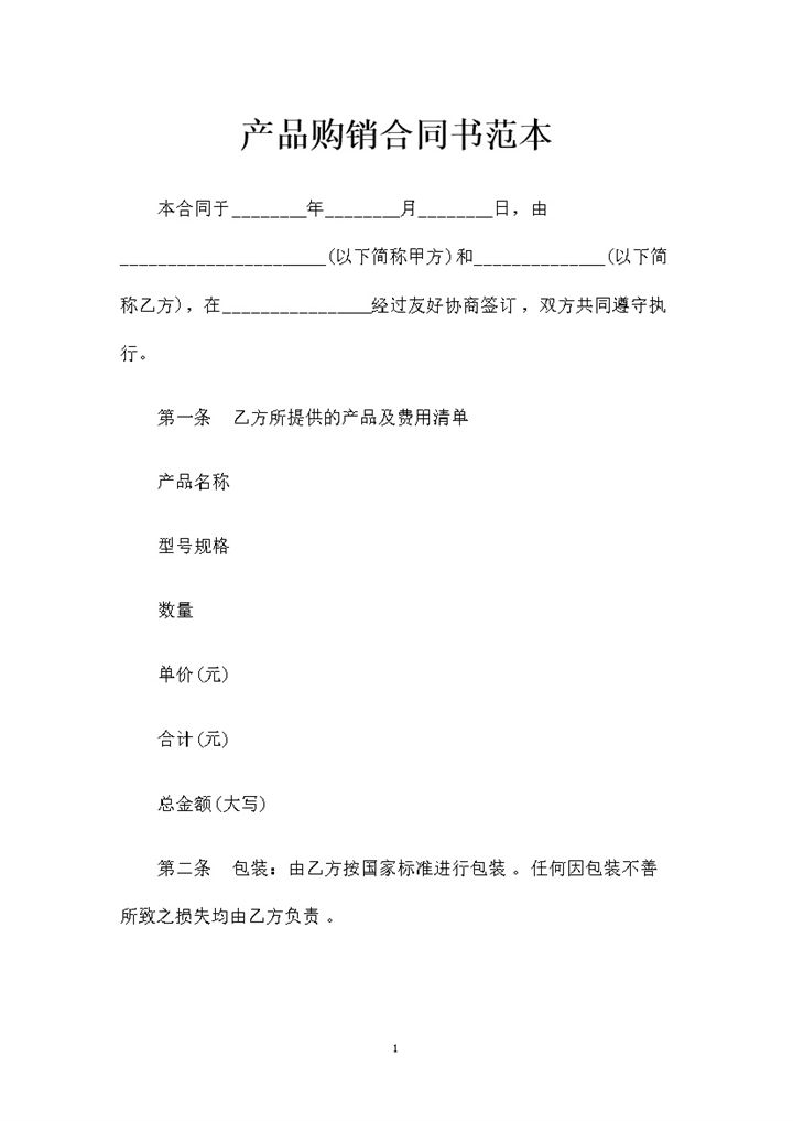 最新整理版产品购销合同书范本Word模板-办公资源网