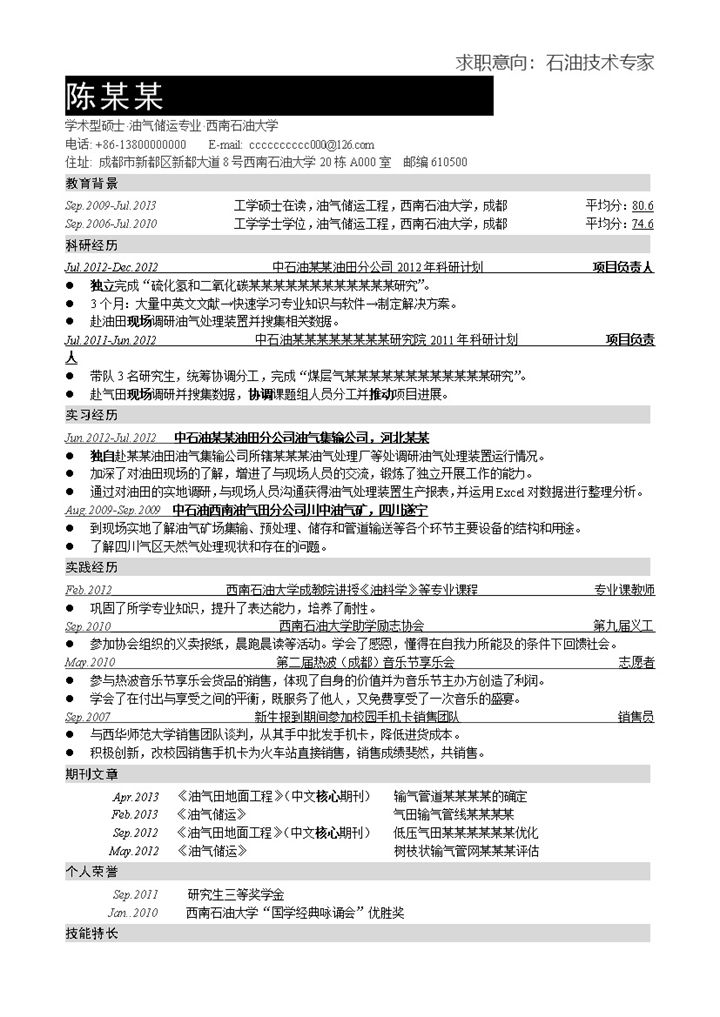 淡色文字线条求职应聘石油技术专家word简历模板 (2)-办公资源网