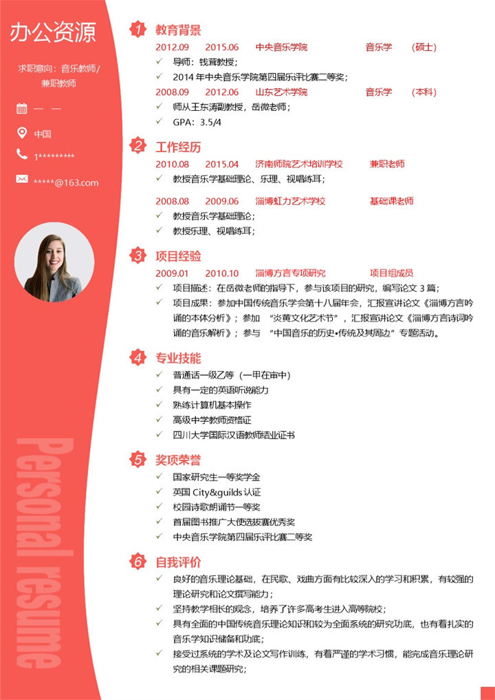 音乐教师兼职教师通用个人简历求职简历Word模板-办公资源网
