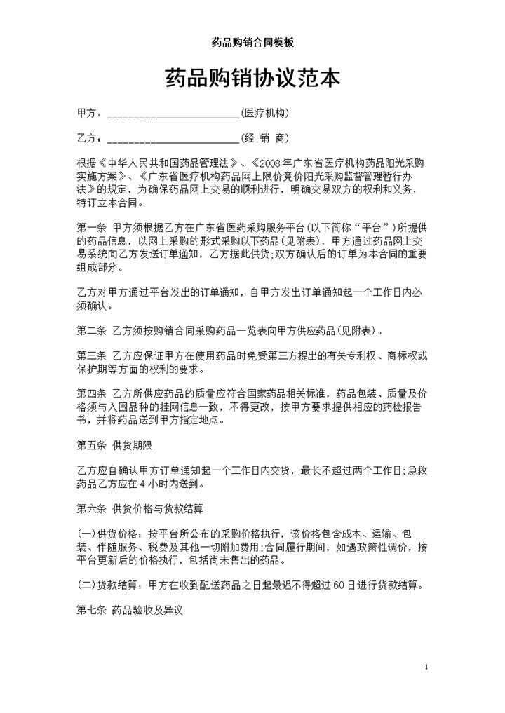 医疗企业单位药品购销协议范本Word模板-办公资源网