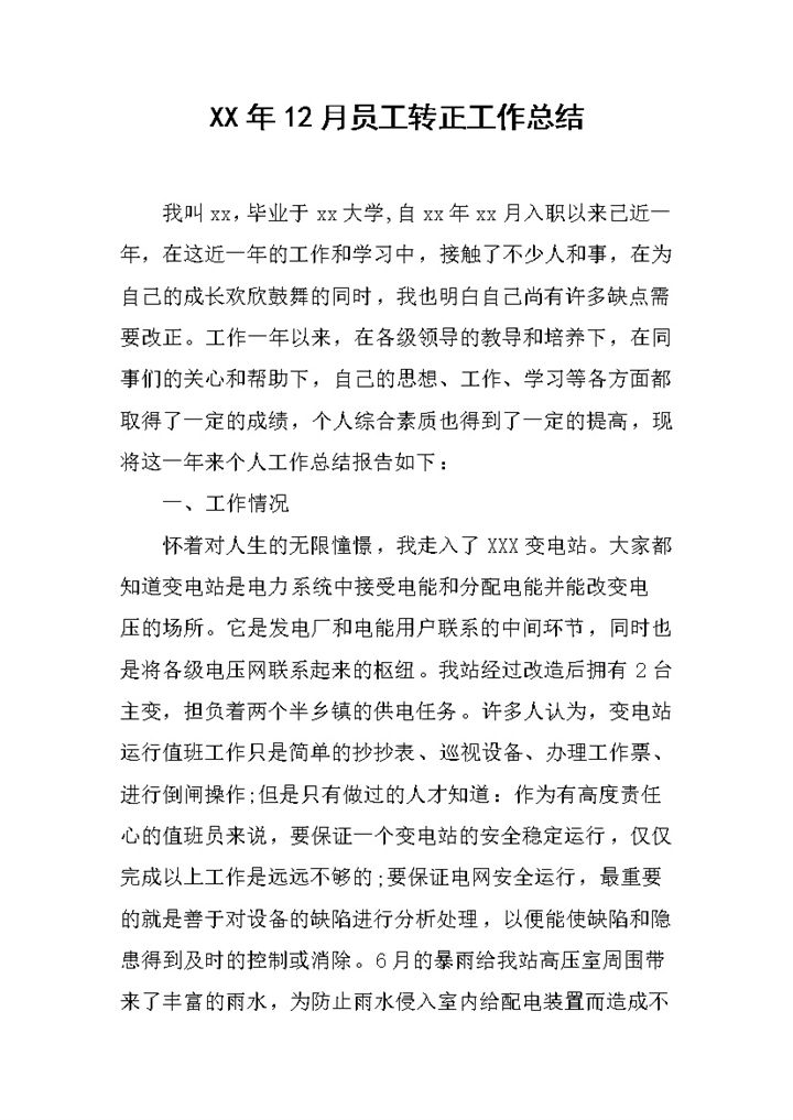 20XX年完整版年底员工转正工作总结范本Word模板-办公资源网
