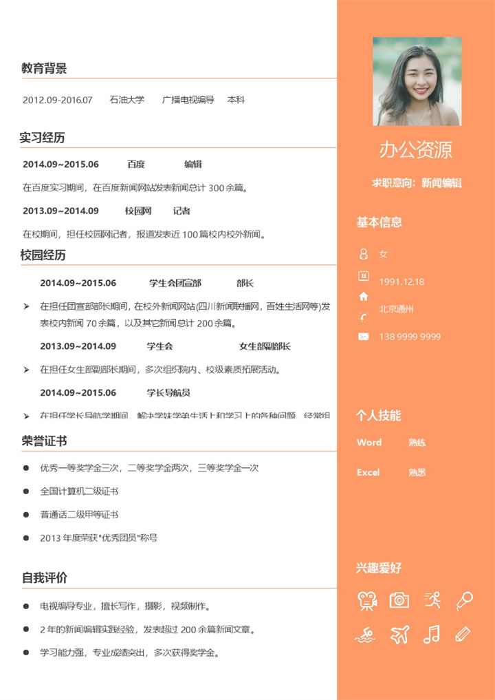 橙色商务风新闻编辑求职通用个人简历Word模板-办公资源网