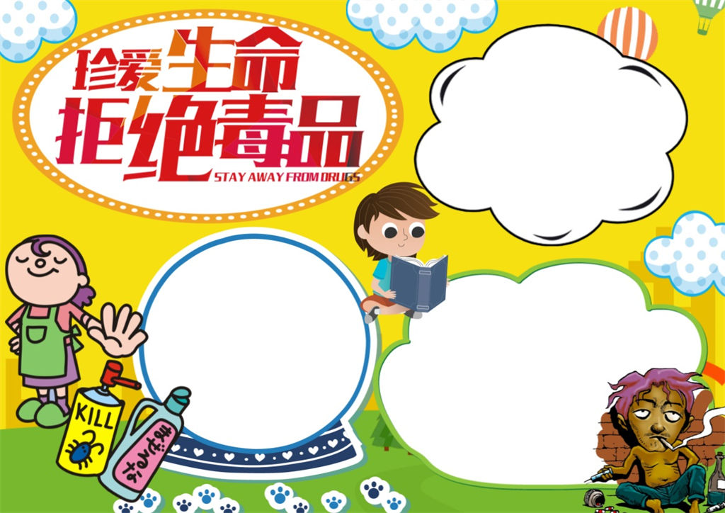黄色背景卡通风拒绝毒品小报珍爱生命手抄报word小报模板-办公资源网