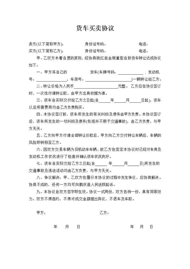 企业个人通用货车买卖协议书Word模板-办公资源网
