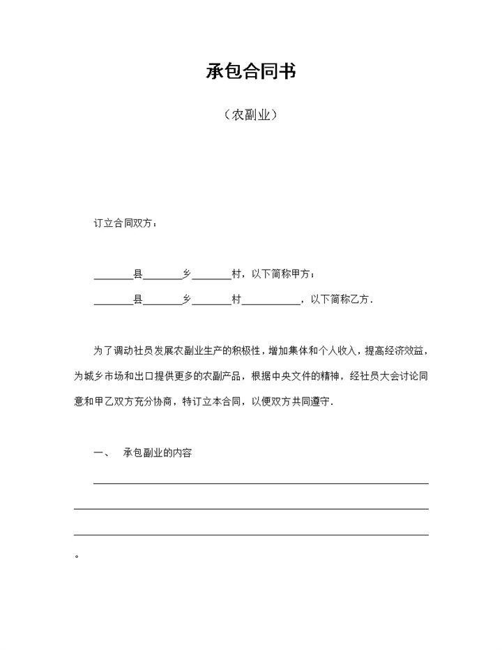 农副业农副产品承包合同书Word模板-办公资源网