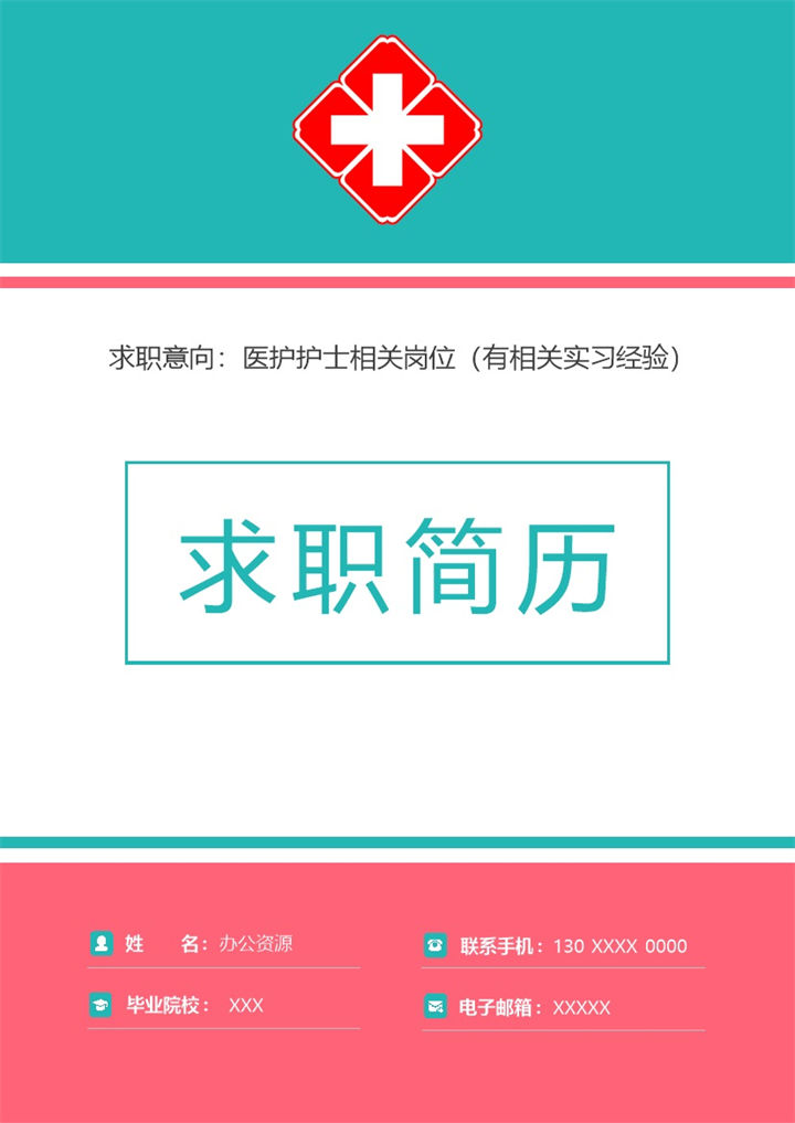 简约医护护士相关岗位个人求职简历Word模板-办公资源网