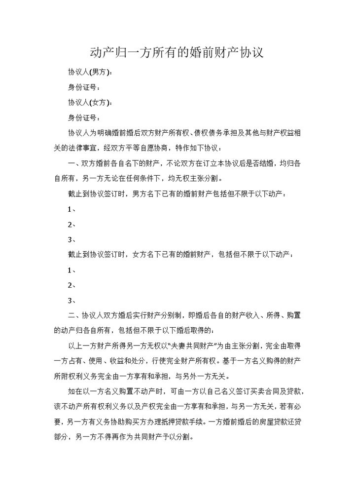 简约动产归一方所有的婚前财产协议Word模板-办公资源网