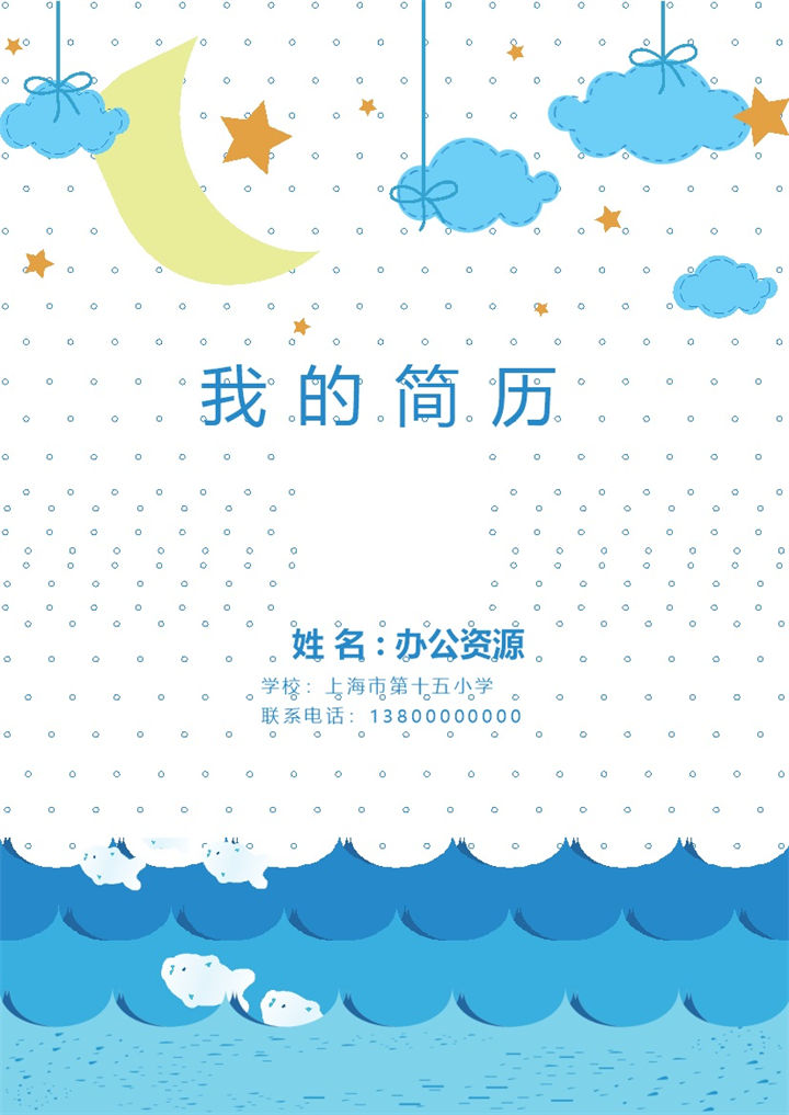 手绘星空简单儿童小升初简历Word模板-办公资源网