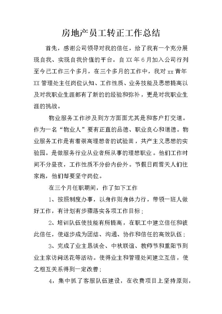 房地产员工个人试用期年终转正工作总结Word模板-办公资源网