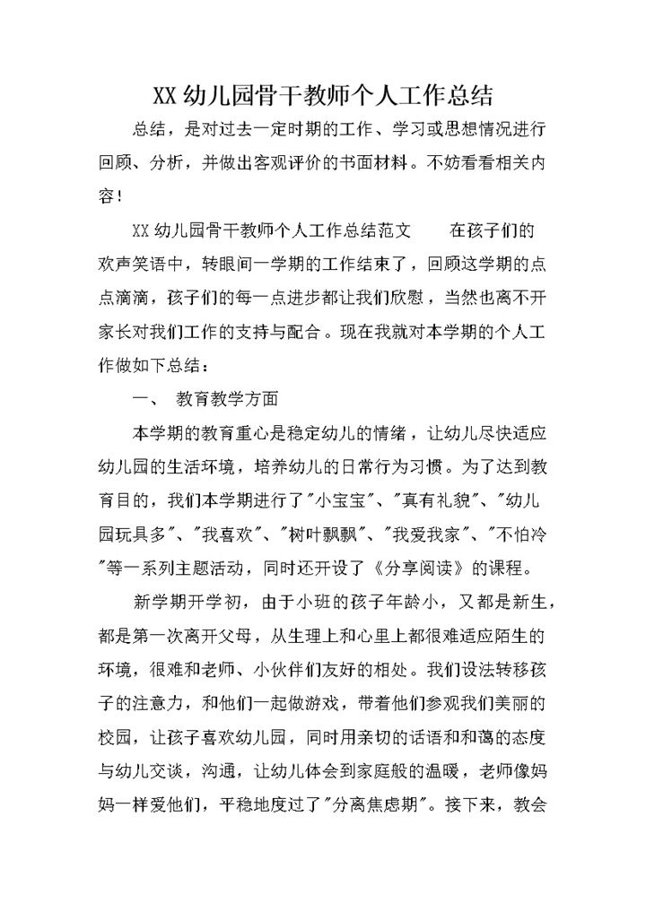 XX幼儿园骨干教师个人工作总结word模板-办公资源网