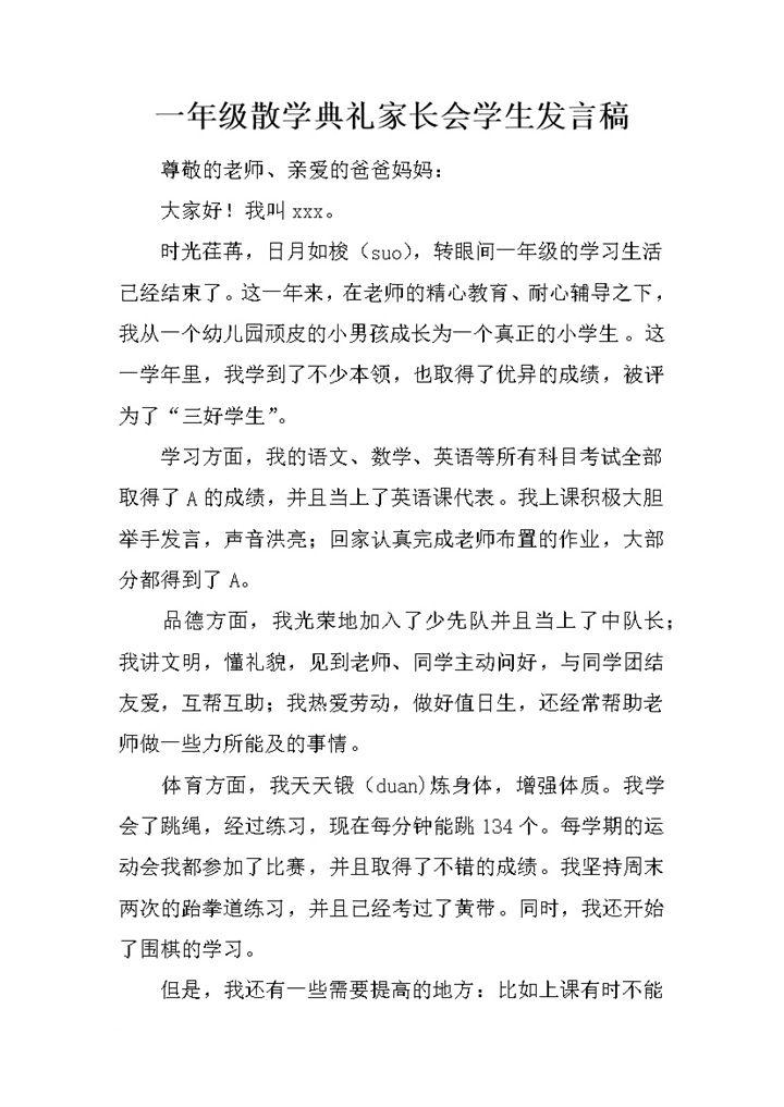一年级散学典礼家长会学生发言稿推荐word模板-办公资源网