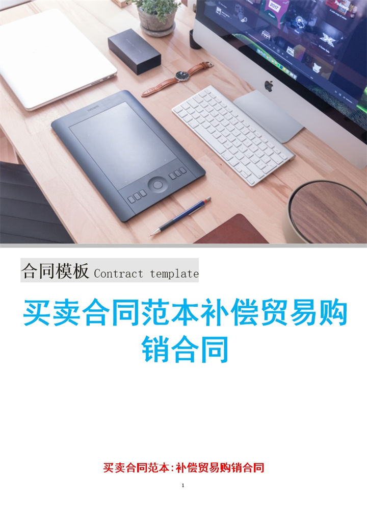 简约实用买卖合同范本补偿贸易购销合同Word模板-办公资源网