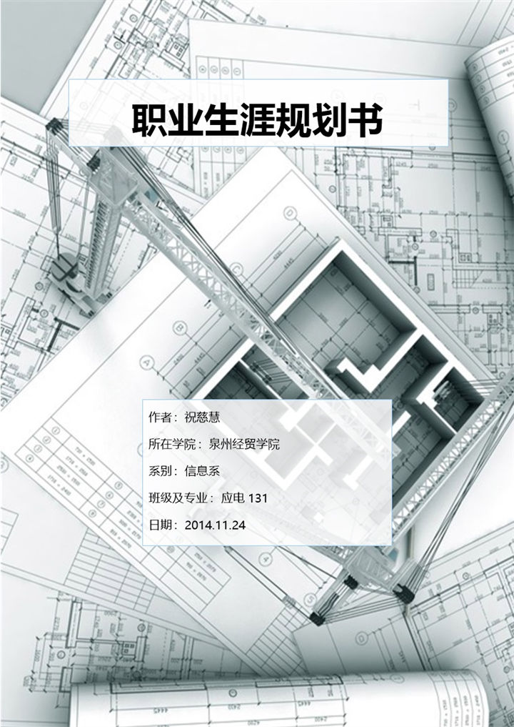 灰色商务风格信息学院大学生职业生涯规划书Word模板-办公资源网