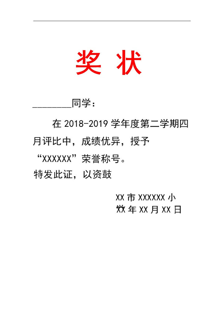 通用简单小学生奖状word模板-办公资源网