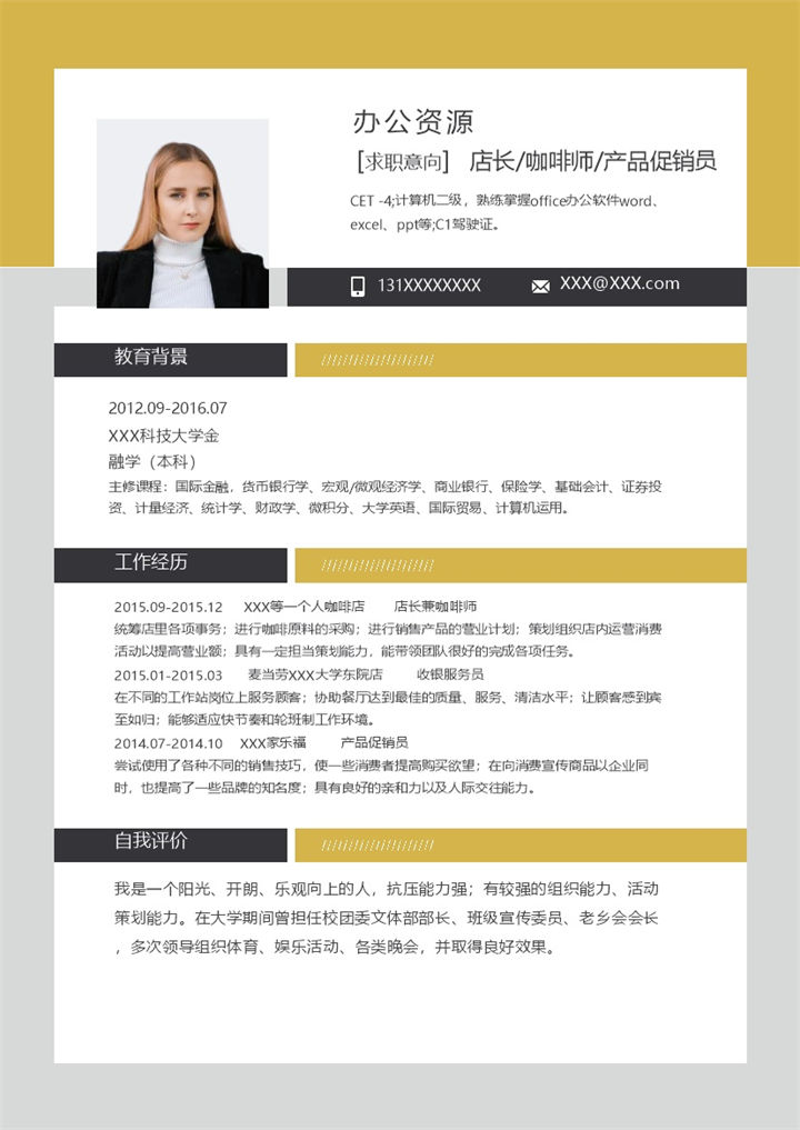 黄色商务风店长咖啡师产品促销员通用个人简历求职简历Word模板-办公资源网