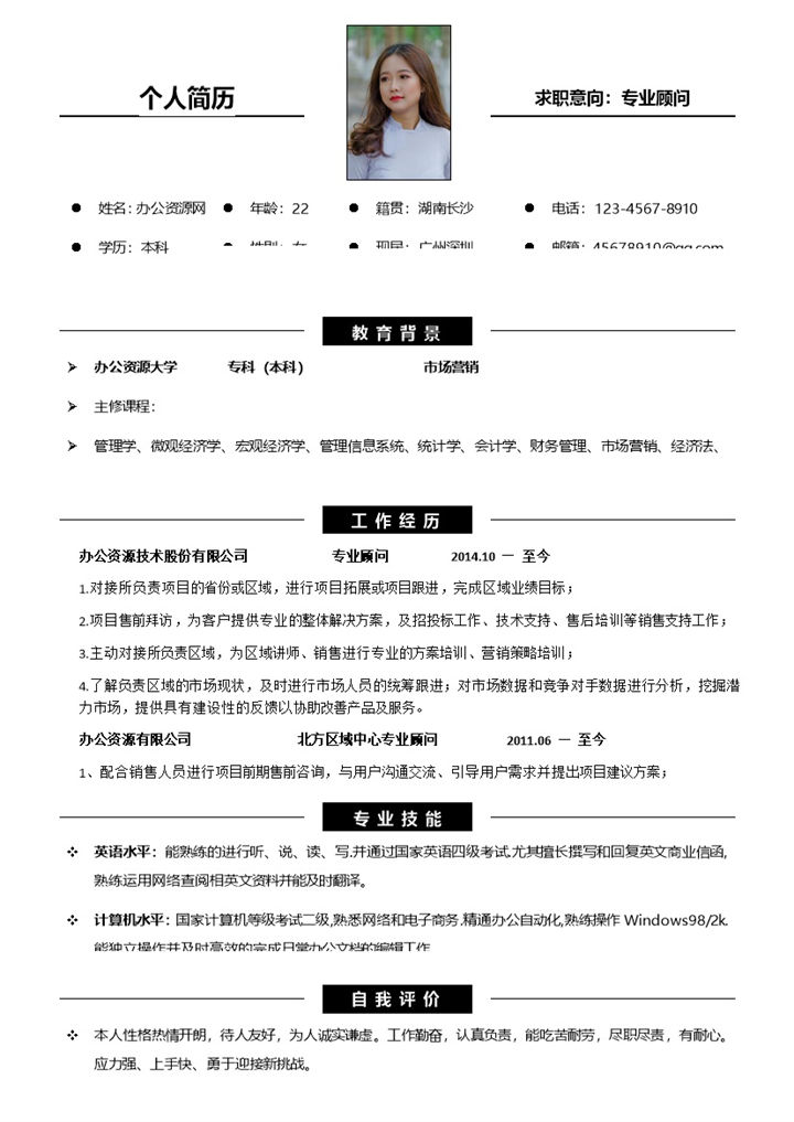 简约专业顾问个人求职应聘简历Word模板 (2)-办公资源网