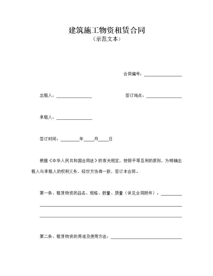 建筑施工物资租赁合同word模板-办公资源网