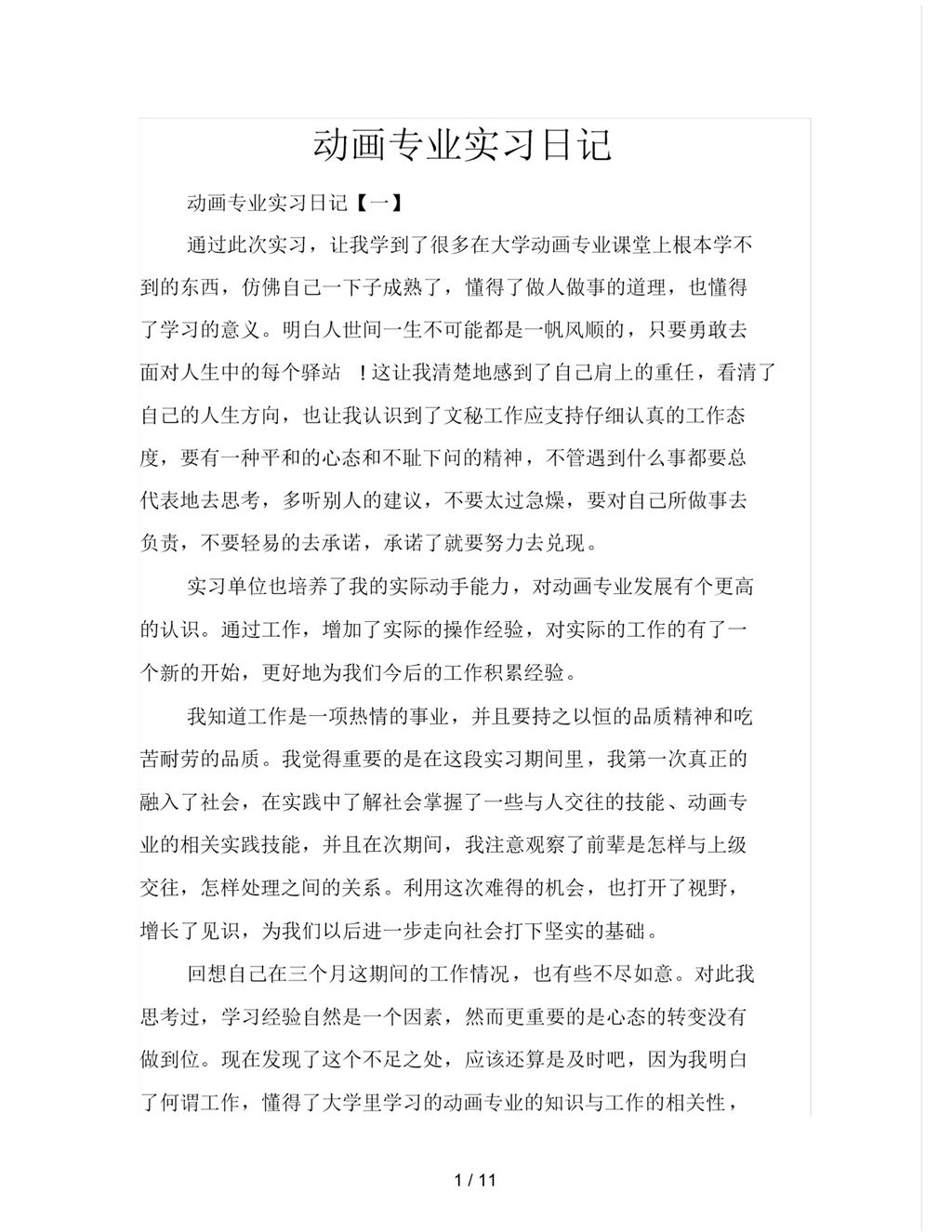 大学动画专业实习日志汇报范本Word模板-办公资源网
