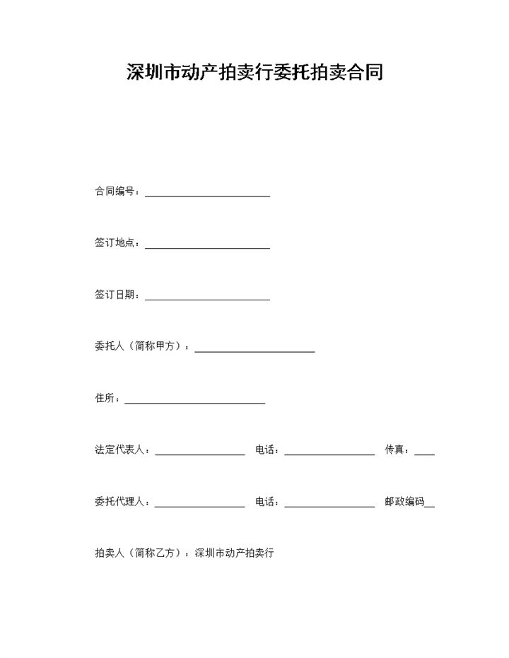 深圳市动产拍卖行委托拍卖合同书范本Word模板-办公资源网