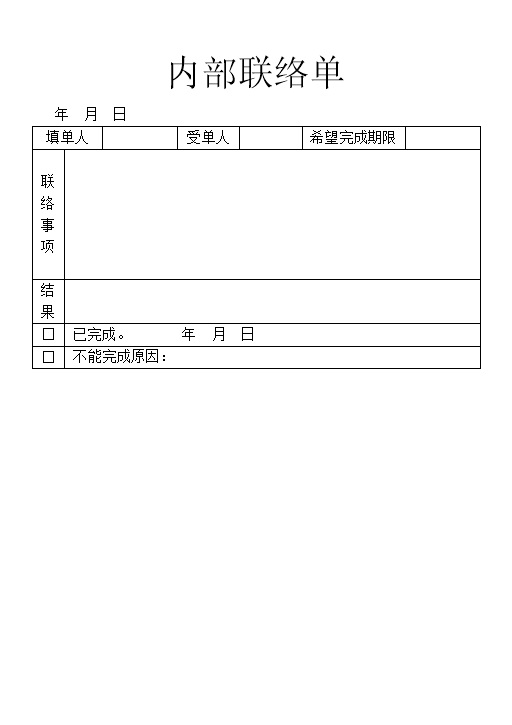 企业单位员工常用内部联络单Word模板-办公资源网