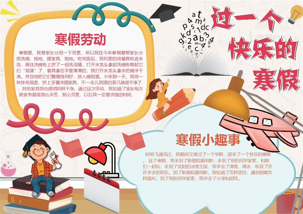 过一个快乐的寒假手抄报Word模板-办公资源网
