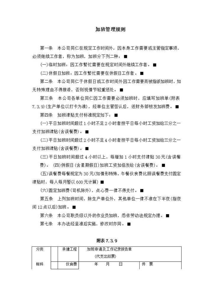 公司人事管理员工加班规则明细word模板-办公资源网