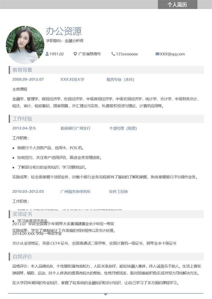 白色简约商务风金融分析师个人简历Word模板-办公资源网