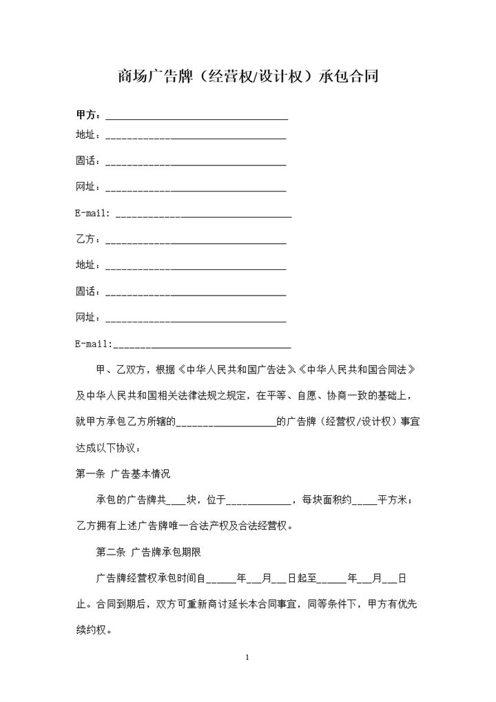 商场广告牌经营权设计权承包合同范本Word模板-办公资源网