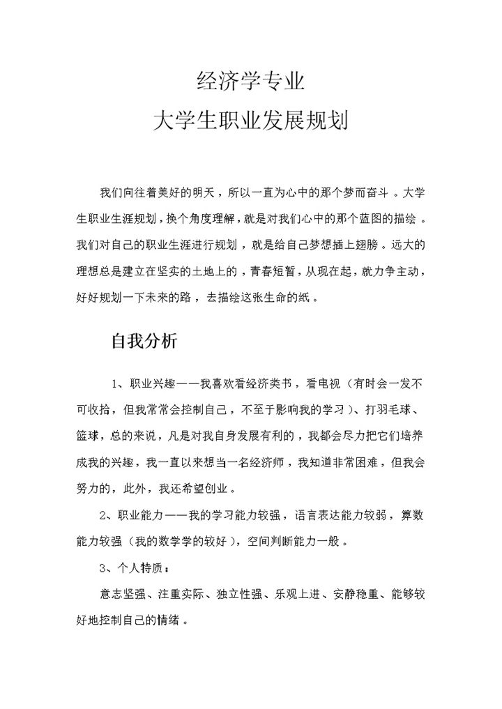 经济学专业大学生通用个人职业生涯规划书Word模板-办公资源网