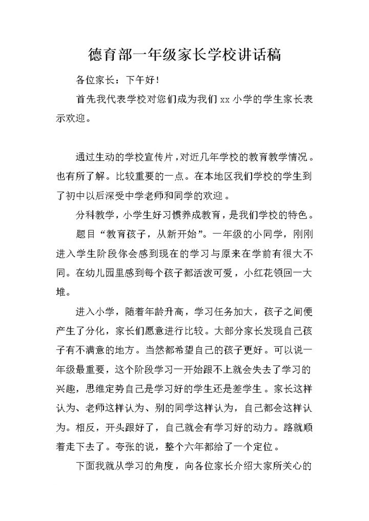 德育部一年级家长学校讲话稿Word模板-办公资源网
