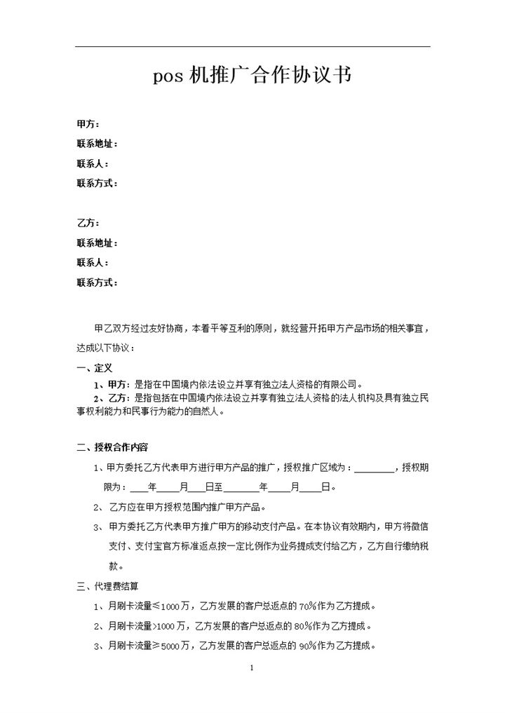 pos机推广合作协议书Word模板-办公资源网