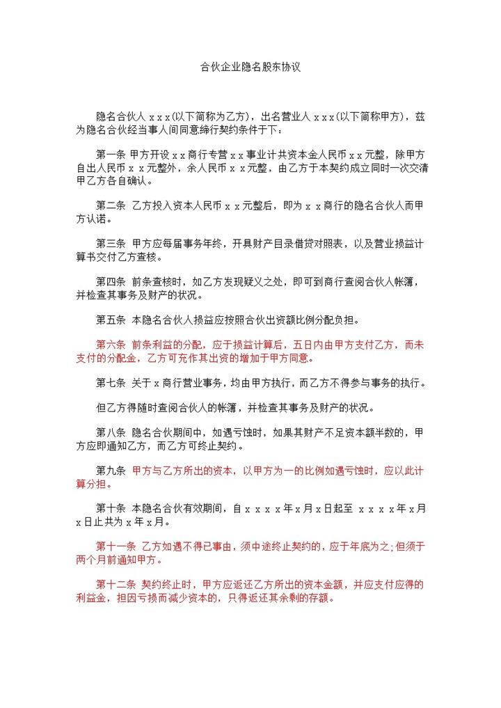 合伙企业隐名股东协议word模板-办公资源网
