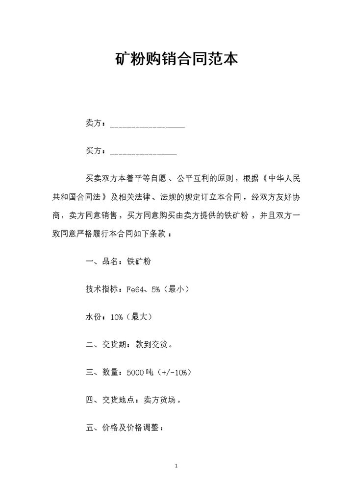 矿粉采购通用产品购销合同范本Word模板-办公资源网