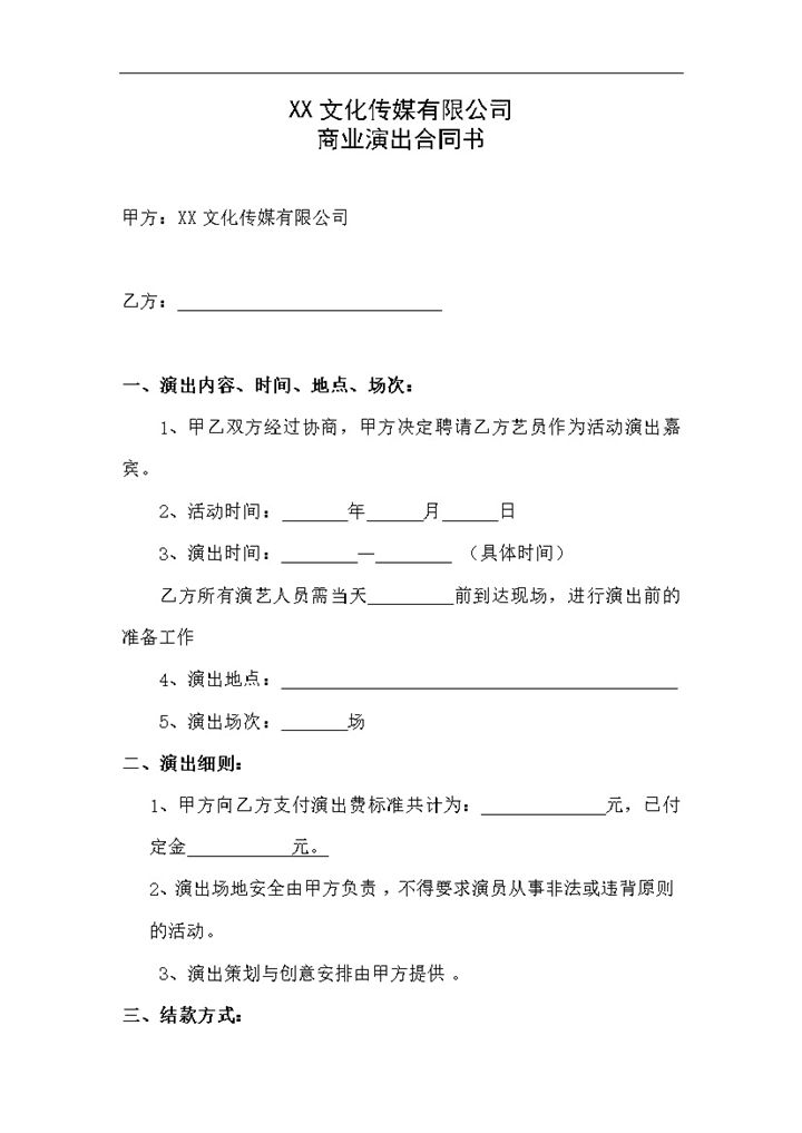 XX文化传媒有限公司商业演出合同范本Word模板-办公资源网