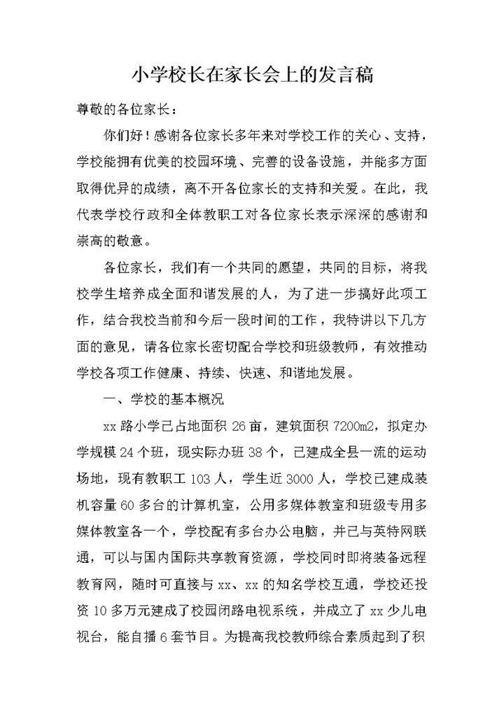 小学校长在家长会上的发言稿word模板-办公资源网
