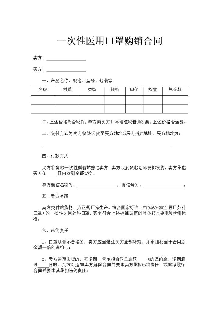一次性医用口罩购销合同书范本Word模板-办公资源网