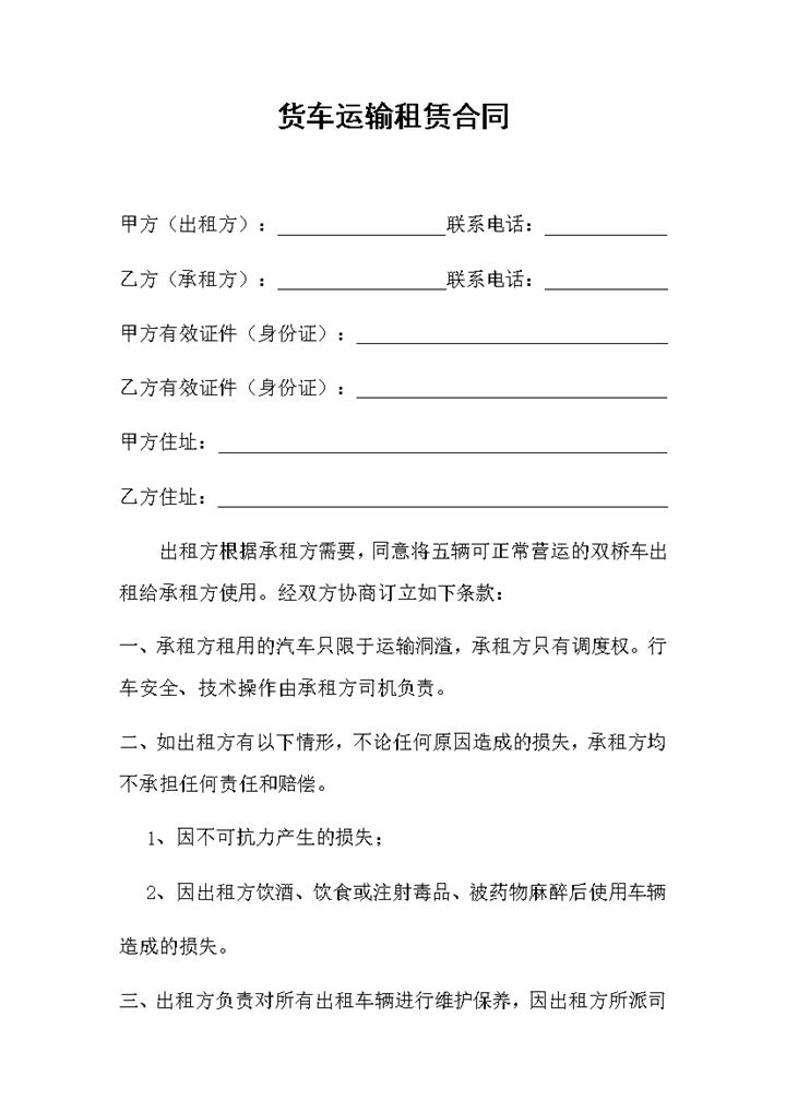 企业个人货车运输租赁合同Word模板-办公资源网