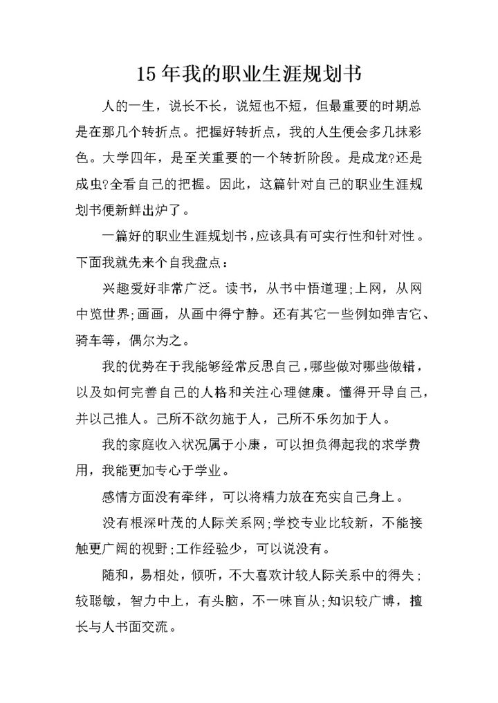 白色简约风心理学专业学生职业生涯规划书Word模板-办公资源网