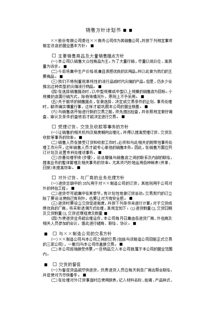 销售方针计划书销售计划word模板-办公资源网