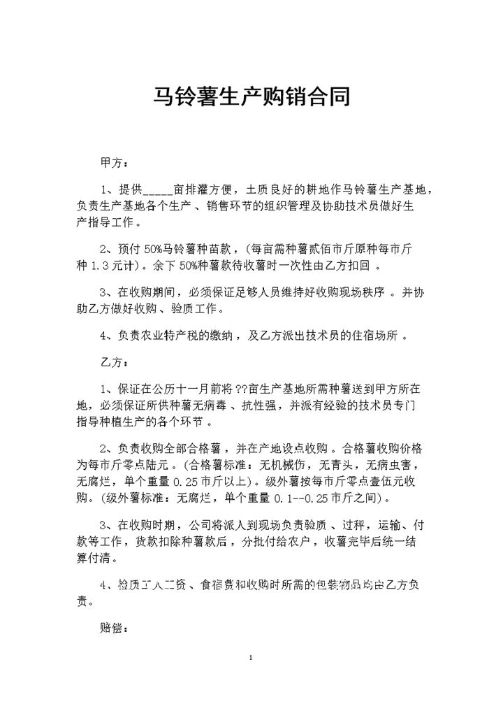 20XX年食材采购通用马铃薯生产购销合同Word模板-办公资源网