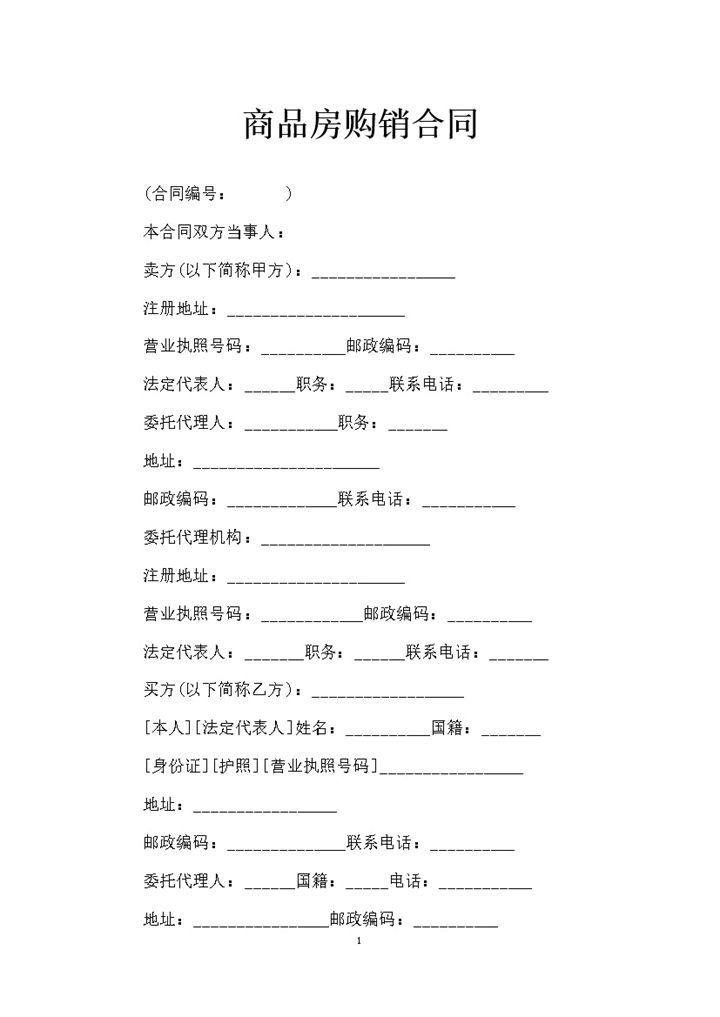 私人房产购买通用商品房购销合同范本Word模板-办公资源网