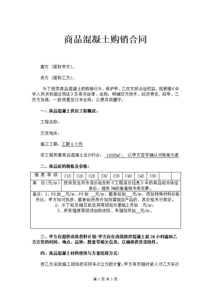 商品混凝土购销合同建材购销合同范本Word模板-办公资源网