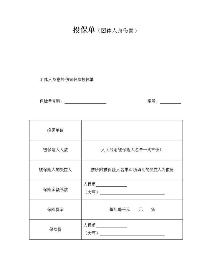 投保单之团体人身伤害word模板-办公资源网