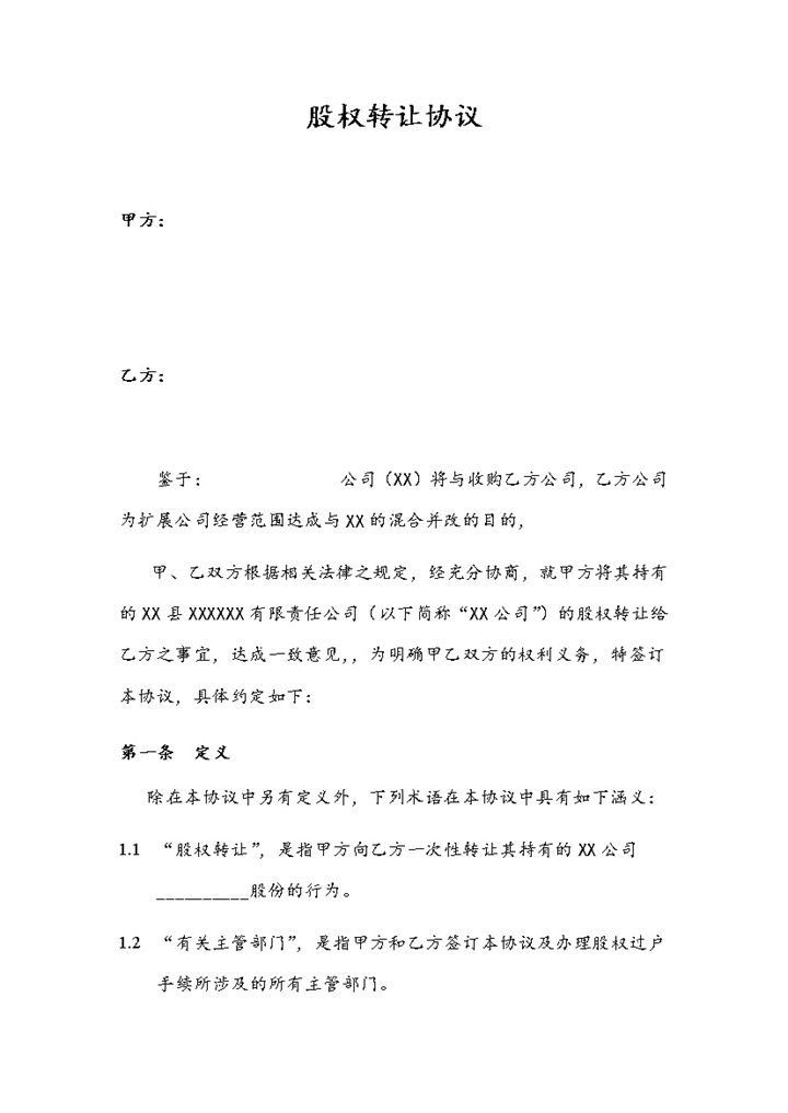 系统完整股权转让协议股份转让合同范本Word模板-办公资源网