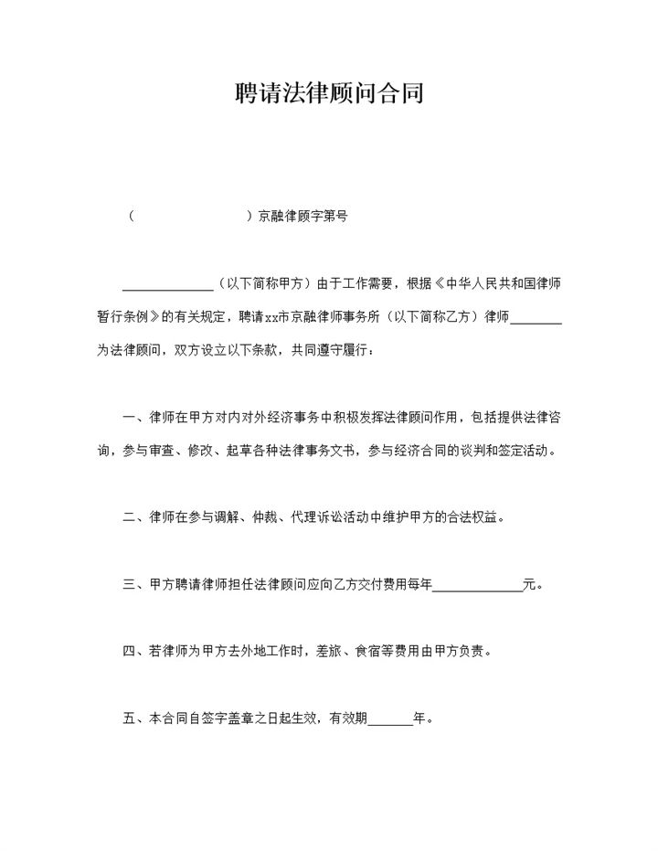 聘请法律顾问合同书word模板-办公资源网