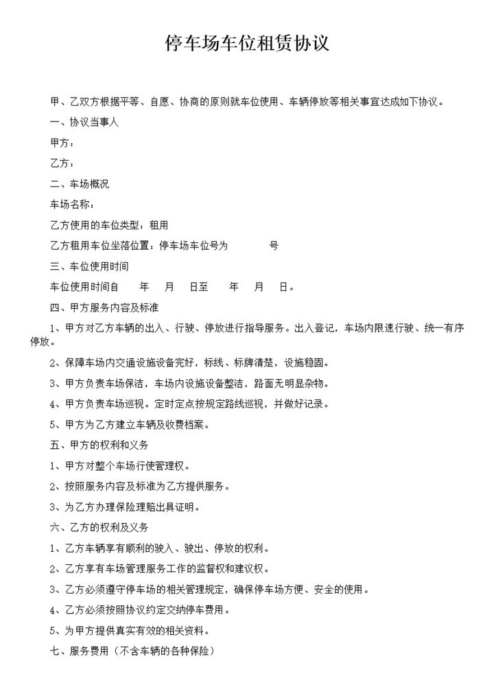 停车场租赁协议模板word模板-办公资源网